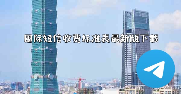 國际短信收费标准表最新版下載