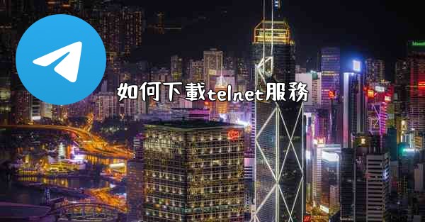 如何下載telnet服務