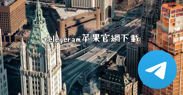 telegeram苹果官網下載