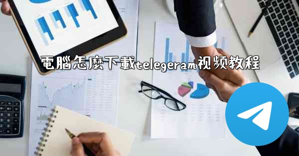 電腦怎麼下載telegeram视频教程