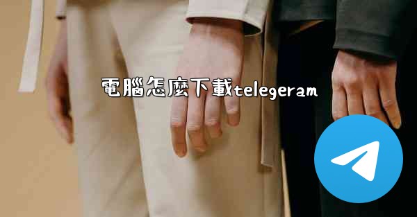 電腦怎麼下載telegeram