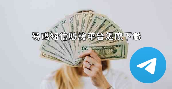 易碼短信驗證平台怎麼下載