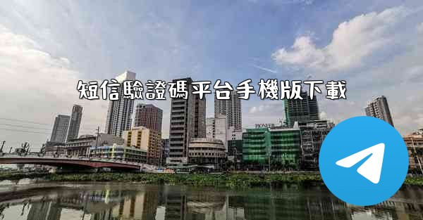 短信驗證碼平台手機版下載