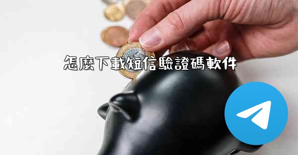 怎麼下載短信驗證碼軟件