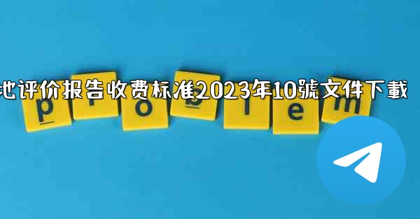 节地评价报告收费标准2023年10號文件下載