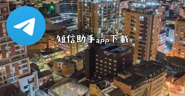 短信助手app下載