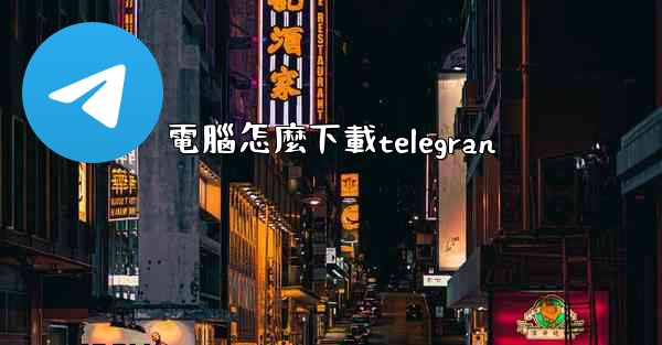 電腦怎麼下載telegran