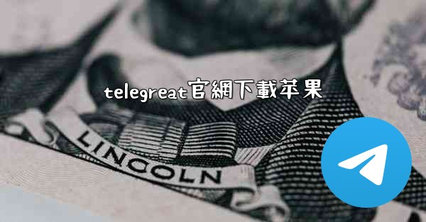 telegreat官網下載苹果