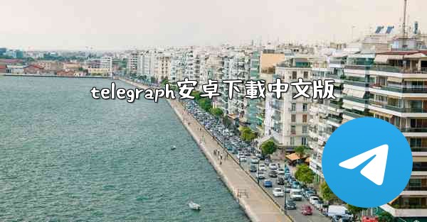 telegraph安卓下載中文版