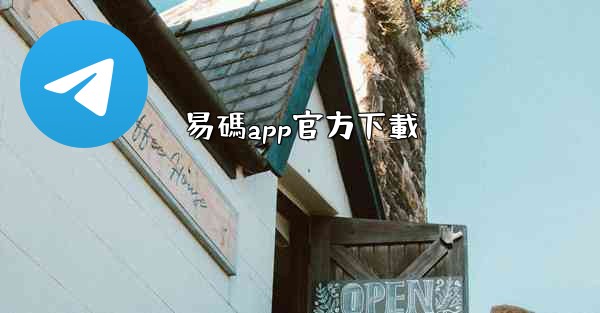 易碼app官方下載