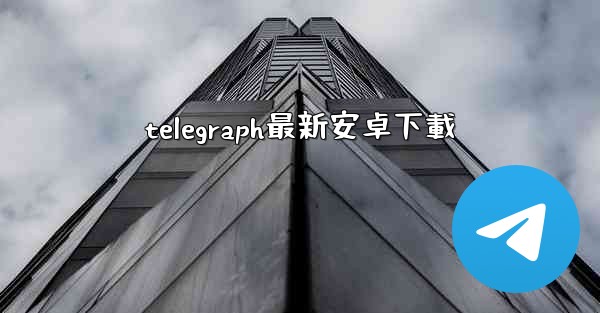 telegraph最新安卓下載