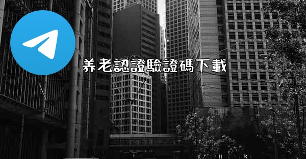 养老認證驗證碼下載