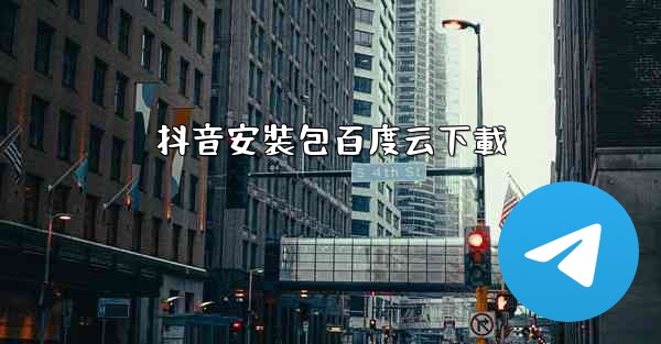 抖音安裝包百度云下載