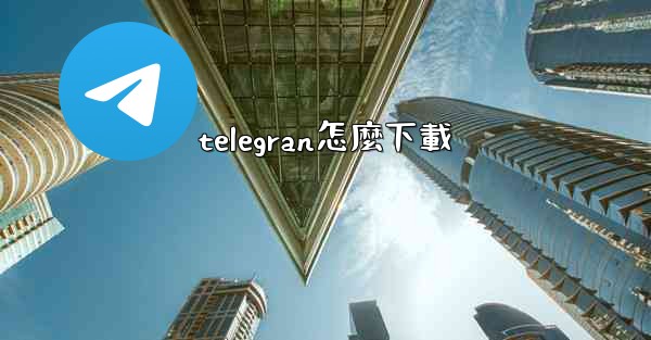 telegran怎麼下載