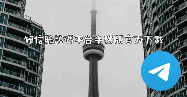 短信驗證碼平台手機版官方下載