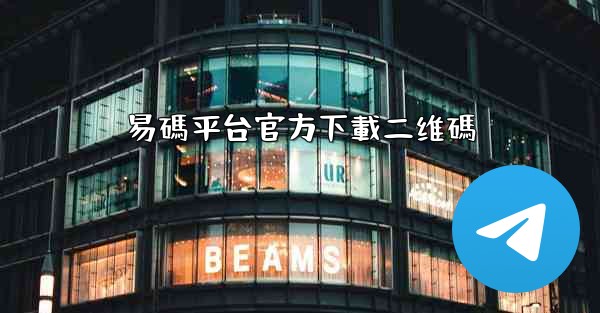 易碼平台官方下載二维碼