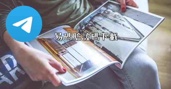 易碼驗證碼下載