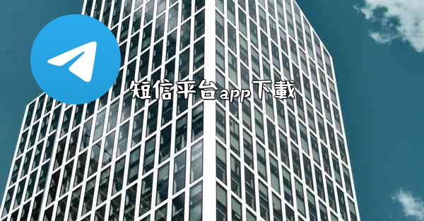 短信平台app下載