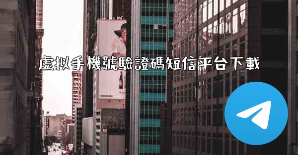 虚拟手機號驗證碼短信平台下載