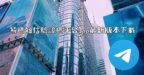 易碼短信驗證碼平台app最新版本下載