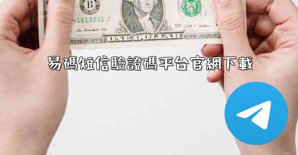 易碼短信驗證碼平台官網下載