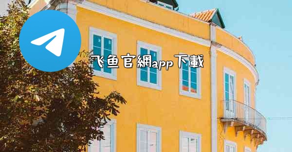 飞鱼官網app下載