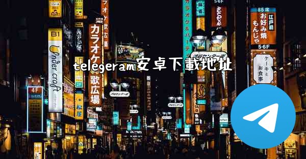 telegeram安卓下載地址