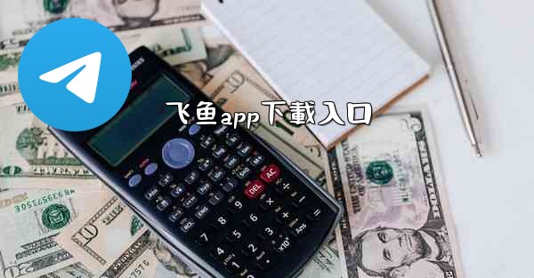 飞鱼app下載入口