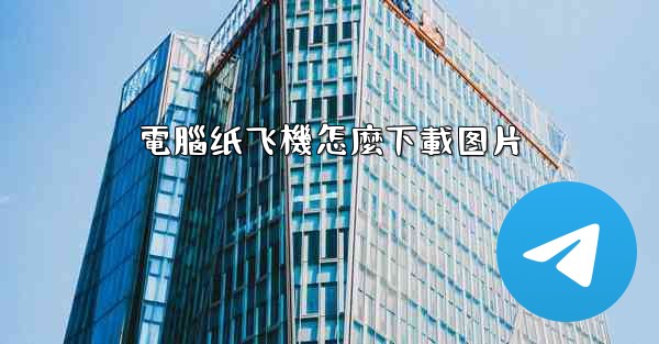 電腦纸飞機怎麼下載图片