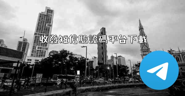 收發短信驗證碼平台下載