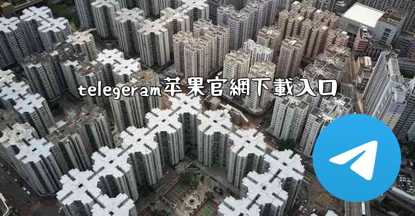 telegeram苹果官網下載入口