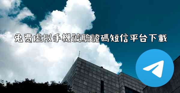 免费虚拟手機號驗證碼短信平台下載