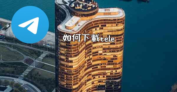 如何下載tele