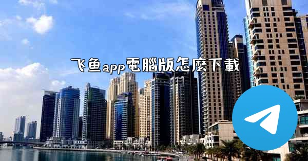 飞鱼app電腦版怎麼下載