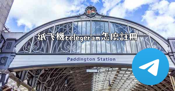 纸飞機telegeram怎麼註冊