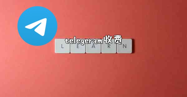 telegeram收费