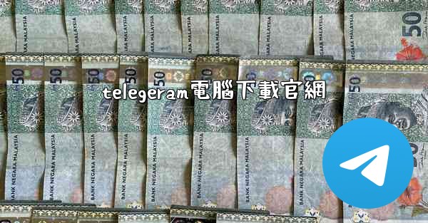 telegeram電腦下載官網