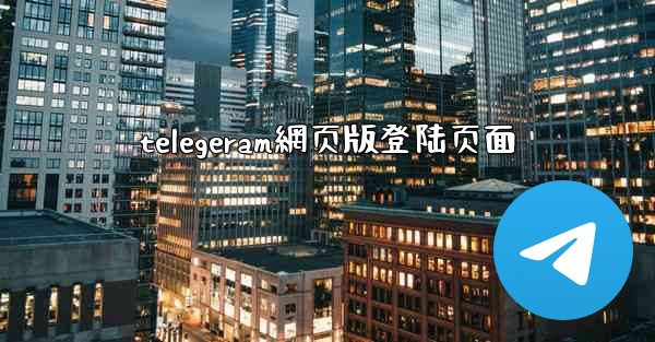 telegeram網页版登陆页面