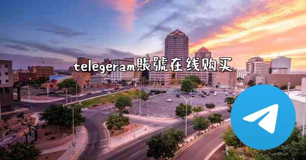 telegeram賬號在线购买
