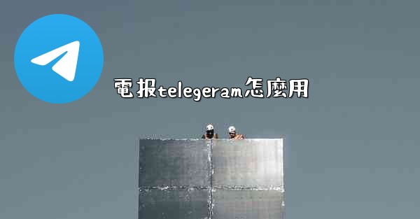 電报telegeram怎麼用
