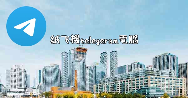 纸飞機telegeram電腦