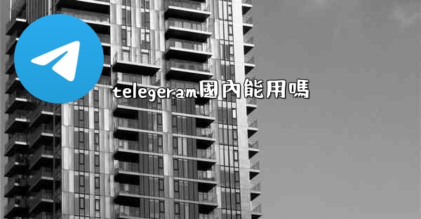 telegeram國內能用嗎