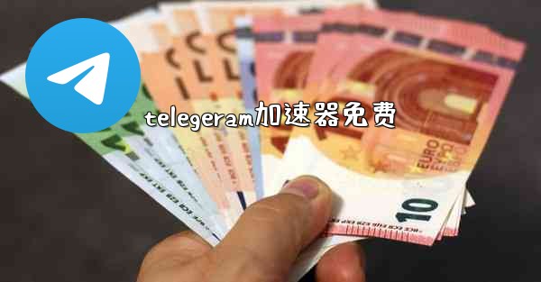 telegeram加速器免费