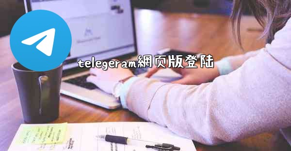 telegeram網页版登陆