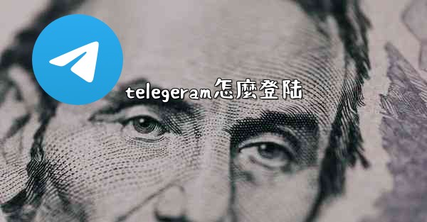 telegeram怎麼登陆