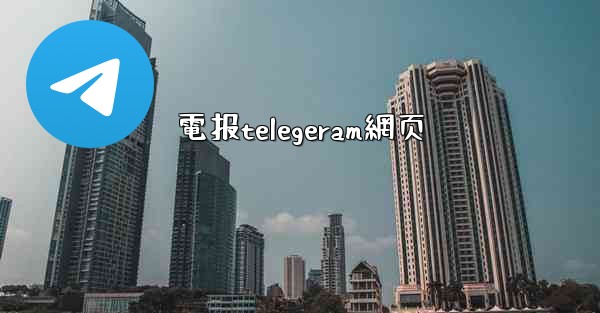 電报telegeram網页