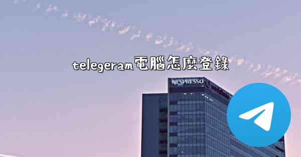 telegeram電腦怎麼登錄