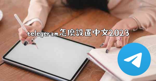 telegeram怎麼設置中文2023