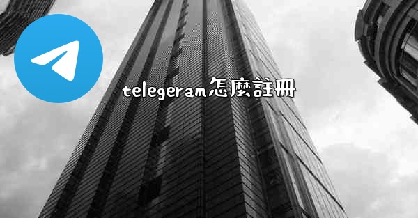 telegeram怎麼註冊