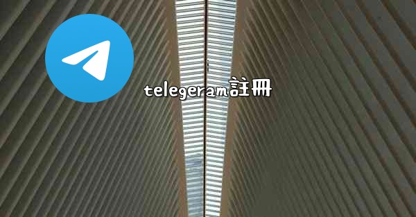 telegeram註冊